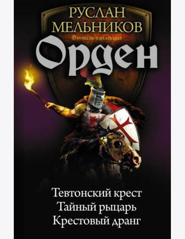 Орден. Тевтонский крест. Тайный рыцарь. Крестовый дранг