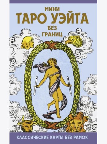 Мини Таро Уэйта без границ. Классические карты без рамок