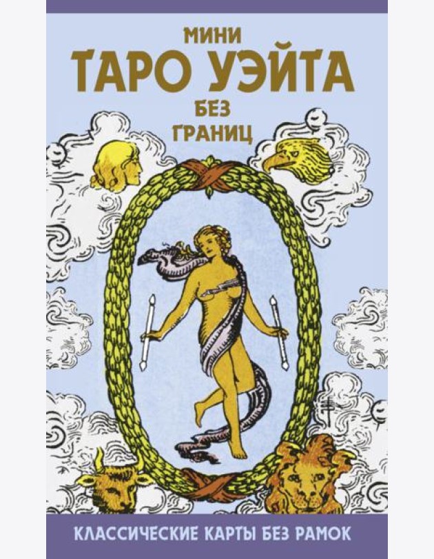 Мини Таро Уэйта без границ. Классические карты без рамок