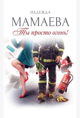 Ты просто огонь!