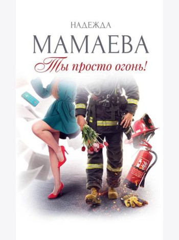 Ты просто огонь!