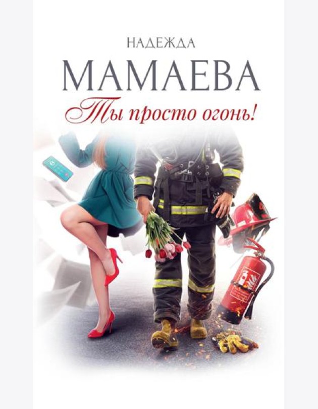 Ты просто огонь!