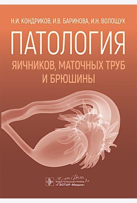 Патология яичников, маточных труб и брюшины