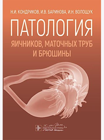 Патология яичников, маточных труб и брюшины