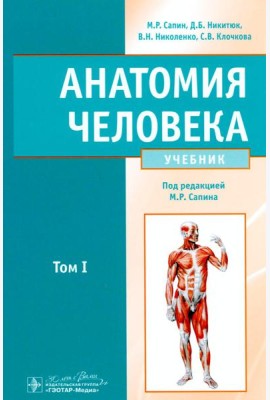 Анатомия человека: учебник в 2 томах. Том 1