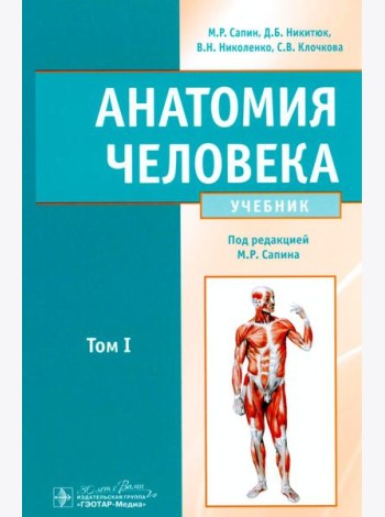 Анатомия человека: учебник в 2 томах. Том 1