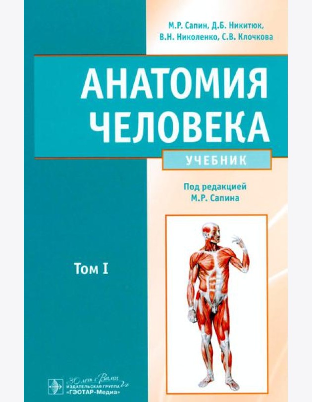 Анатомия человека: учебник в 2 томах. Том 1