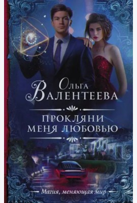 Прокляни меня любовью