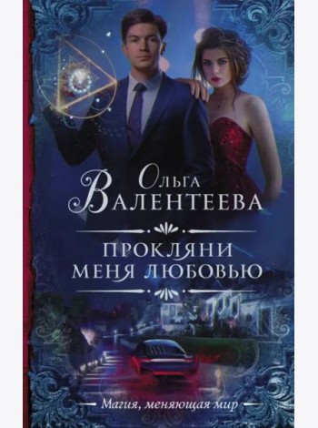 Прокляни меня любовью