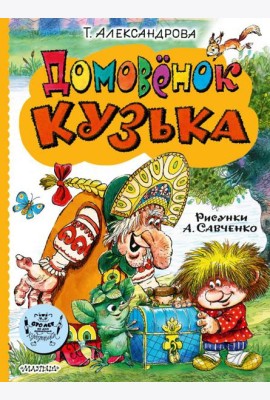 Домовенок Кузька