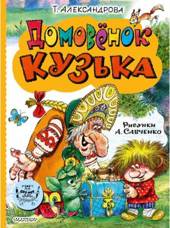 Домовенок Кузька