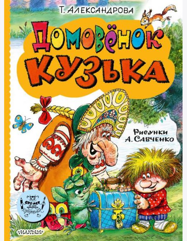 Домовенок Кузька