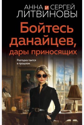 Бойтесь данайцев, дары приносящих