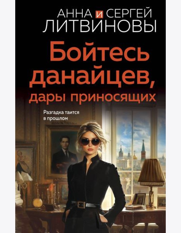 Бойтесь данайцев, дары приносящих
