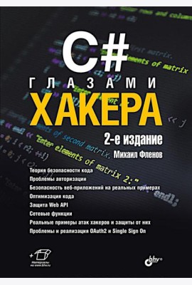 C# глазами хакера. 2-е изд