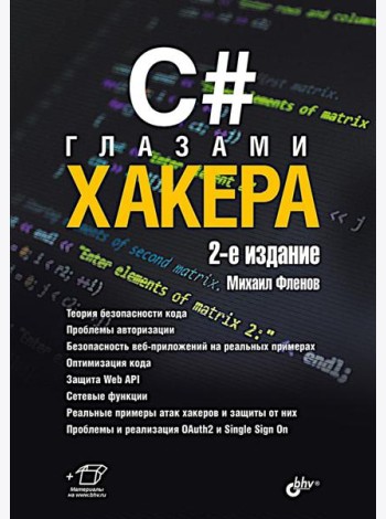 C# глазами хакера. 2-е изд