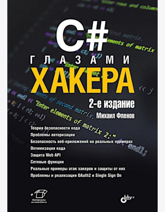 C# глазами хакера. 2-е изд