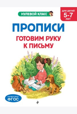 Прописи. Готовим руку к письму: для детей 5-7 лет