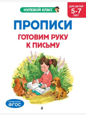 Прописи. Готовим руку к письму: для детей 5-7 лет