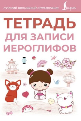 Тетрадь для записи иероглифов (розовая)