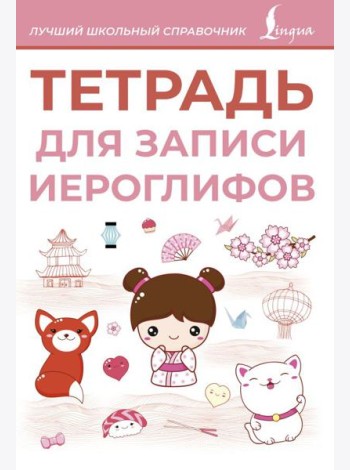 Тетрадь для записи иероглифов (розовая)