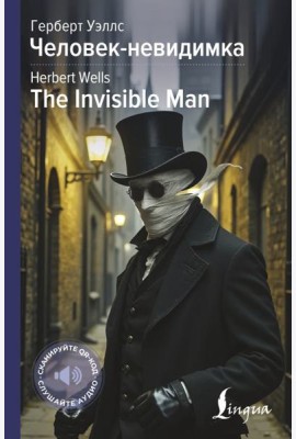 Человек-невидимка = The Invisible Man