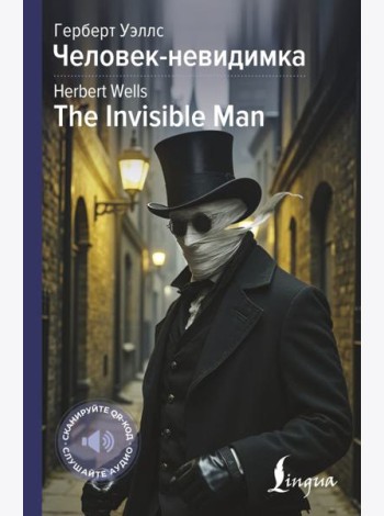Человек-невидимка = The Invisible Man