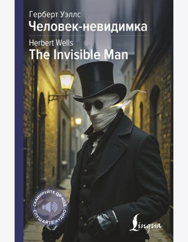 Человек-невидимка = The Invisible Man