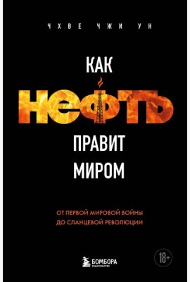 Как нефть правит миром. От Первой мировой войны до сланцевой революции