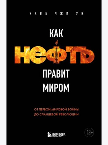 Как нефть правит миром. От Первой мировой войны до сланцевой революции