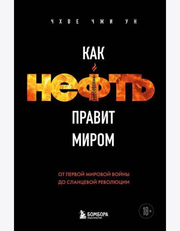Как нефть правит миром. От Первой мировой войны до сланцевой революции