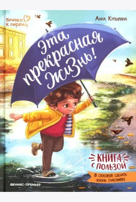 Эта прекрасная жизнь!