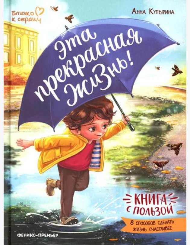 Эта прекрасная жизнь!
