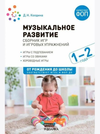 Музыкальное развитие:Сборник игр и игровых упражнений.1-2г. (ФГОС)