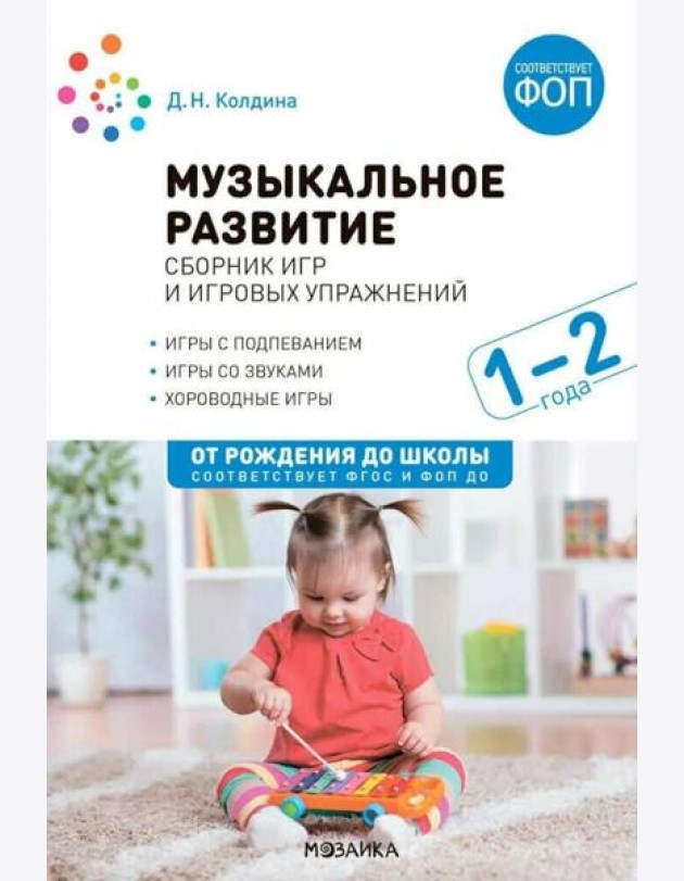Музыкальное развитие:Сборник игр и игровых упражнений.1-2г. (ФГОС)