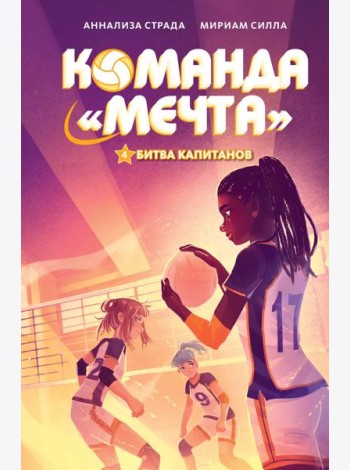 Битва капитанов