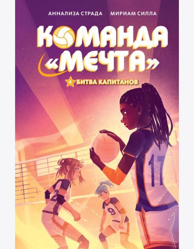 Битва капитанов
