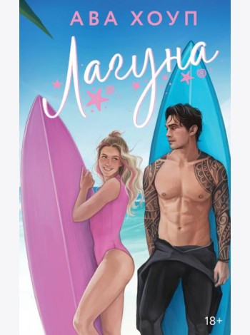 Лагуна