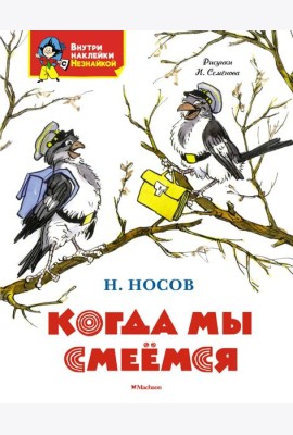 Когда мы смеёмся