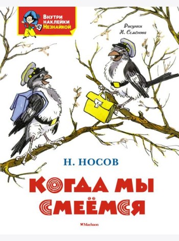 Когда мы смеёмся