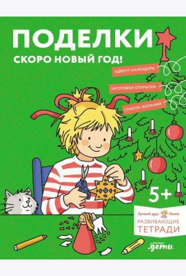 [Развивающие тетради, Лучший друг — Конни] Поделки. Скоро Новый год! Готовимся к Новому году и украшаем дом вместе с Конни!
