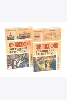 Философия управления качеством (комплект из 2-х книг)