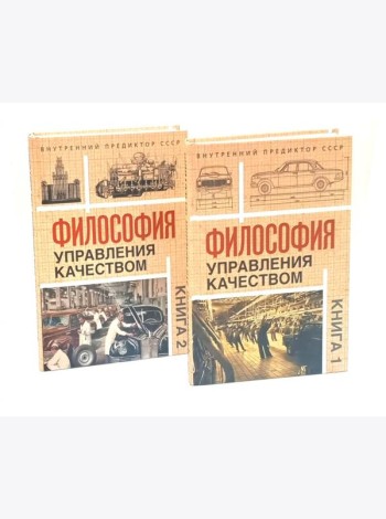 Философия управления качеством (комплект из 2-х книг)
