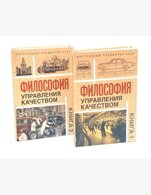 Философия управления качеством (комплект из 2-х книг)