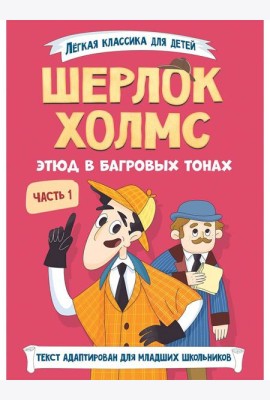 ЛЁГКАЯ КЛАССИКА ДЛЯ ДЕТЕЙ. Шерлок Холмс. Этюд в багровых тонах. Часть 1