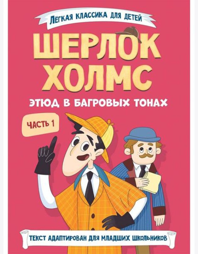 ЛЁГКАЯ КЛАССИКА ДЛЯ ДЕТЕЙ. Шерлок Холмс. Этюд в багровых тонах. Часть 1