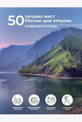 50 лучших мест России для отпуска