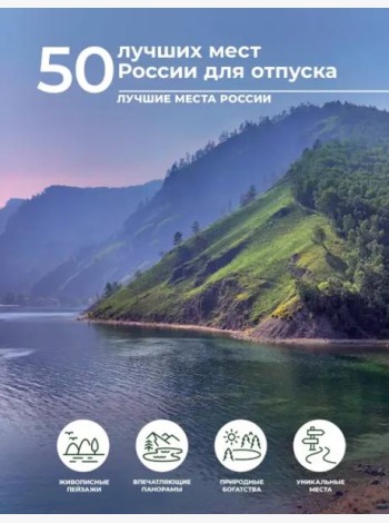 50 лучших мест России для отпуска