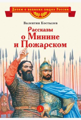 Рассказы о Минине и Пожарском