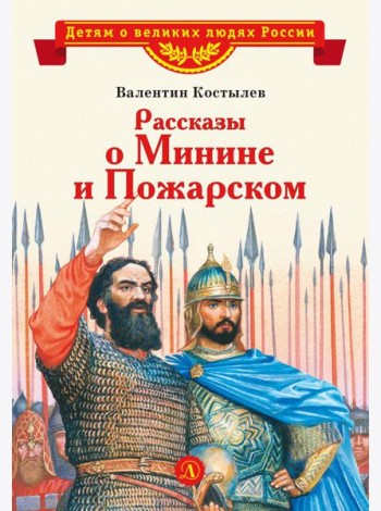 Рассказы о Минине и Пожарском